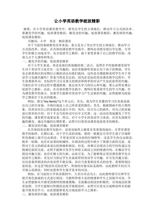 让小学英语教学绽放精彩