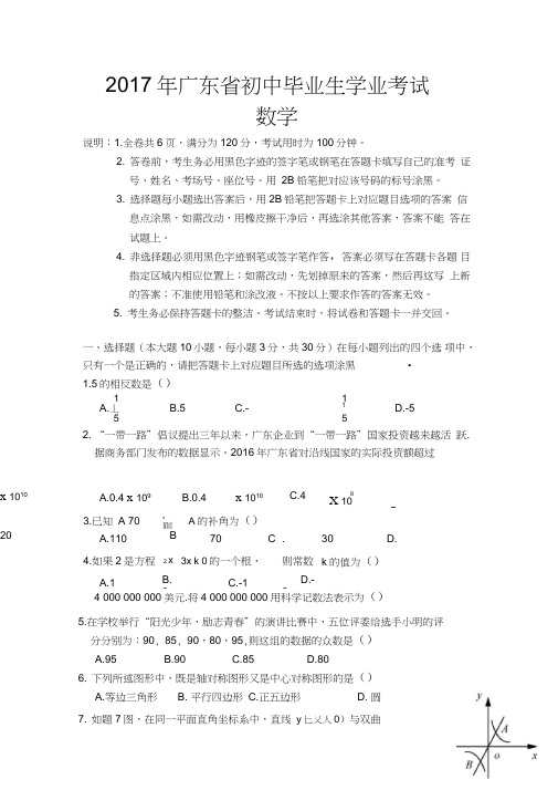 (完整word版)2017年广东省初中中考数学试卷含答案,推荐文档