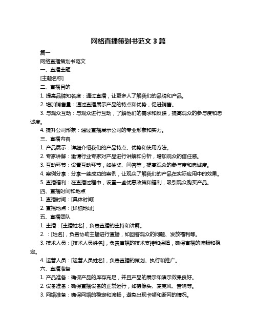 网络直播策划书范文3篇