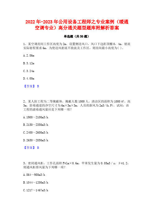 2022年-2023年公用设备工程师之专业案例(暖通空调专业)高分通关题型题库附解析答案