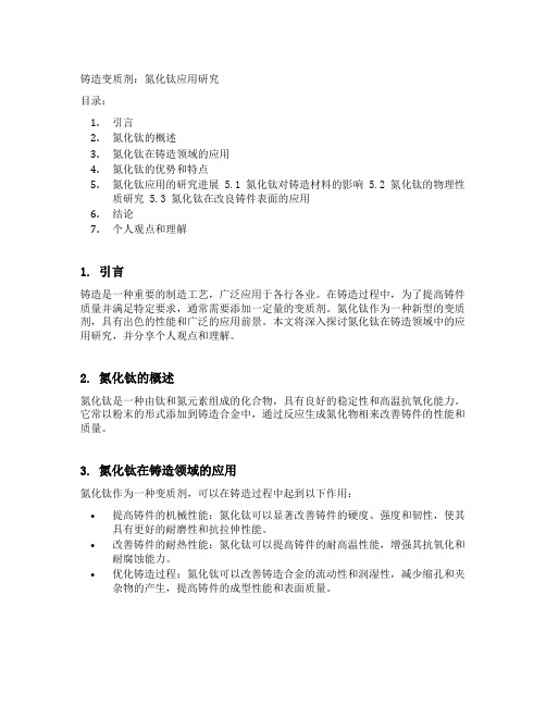 铸造变质剂：氮化钛应用研究