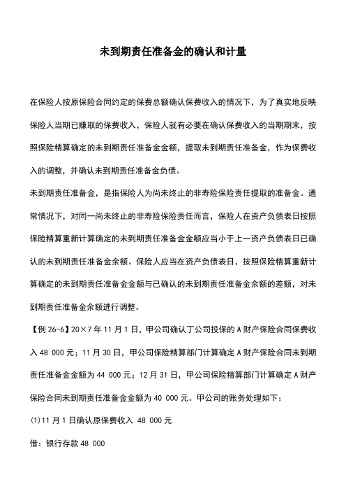 会计实务：未到期责任准备金的确认和计量