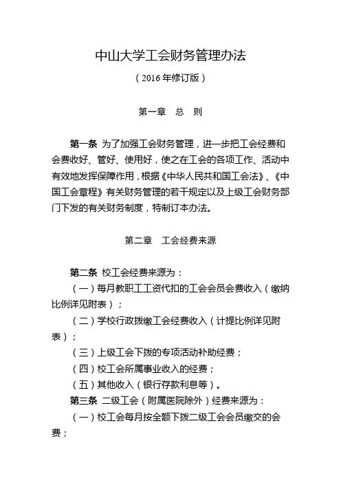 中山大学工会财务管理办法