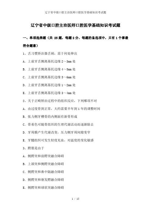 辽宁省中级口腔主治医师口腔医学基础知识考试题