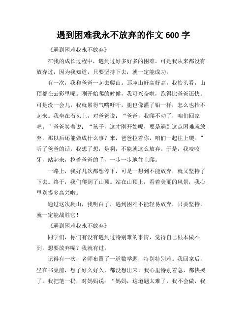 遇到困难我永不放弃的作文600字