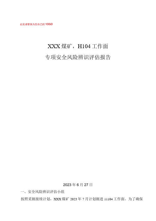 11104工作面设计前安全风险专项辨识评估报告