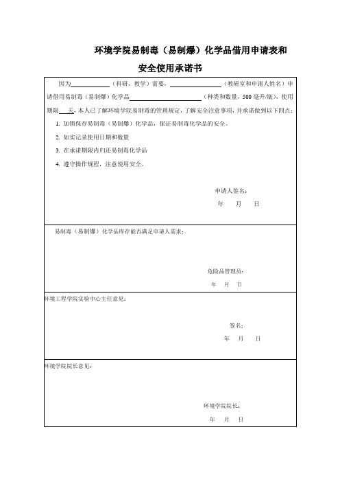 环境工程学院易制毒(易制爆)化学品申请表和安全使用承诺书