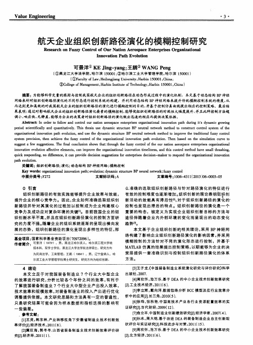 航天企业组织创新路径演化的模糊控制研究