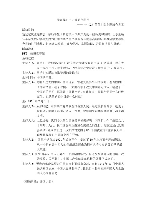 “党在我心中,理想伴我行”主题班会