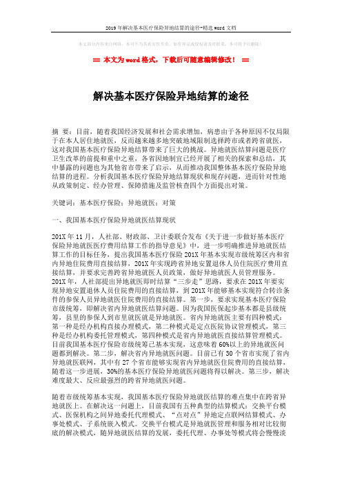 2019年解决基本医疗保险异地结算的途径-精选word文档 (3页)
