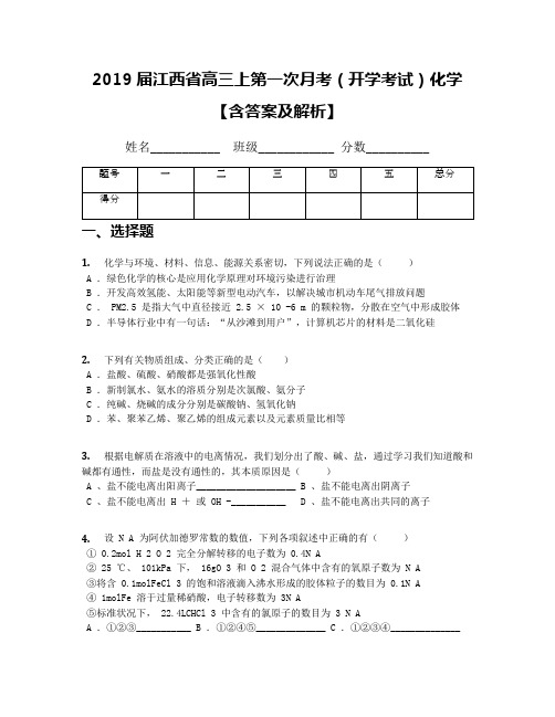 2019届江西省高三上第一次月考(开学考试)化学【含答案及解析】