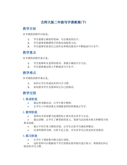 北师大版二年级写字课教案(下)