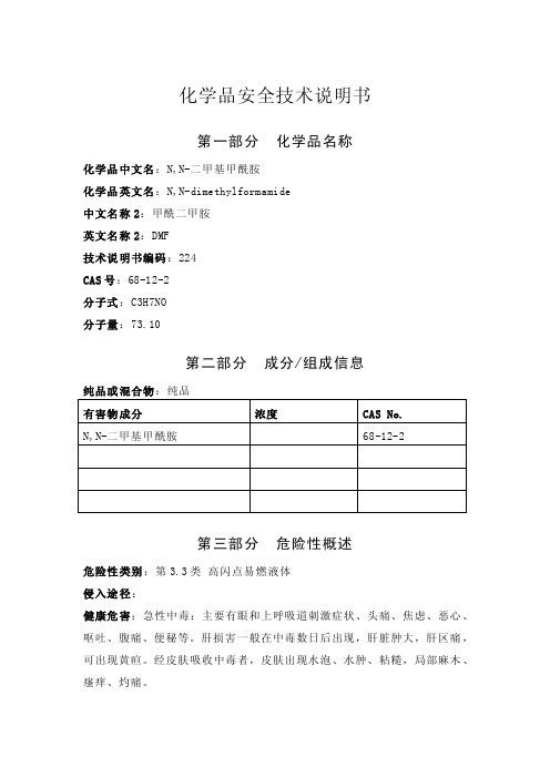 【最新精选】N,N-二甲基甲酰胺安全技术说明书