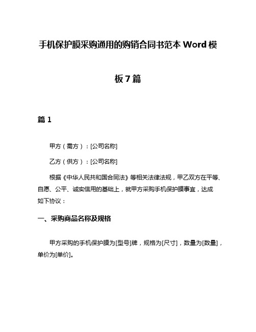 手机保护膜采购通用的购销合同书范本Word模板7篇