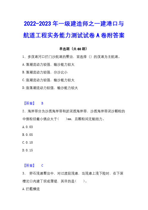 2022-2023年一级建造师之一建港口与航道工程实务能力测试试卷A卷附答案