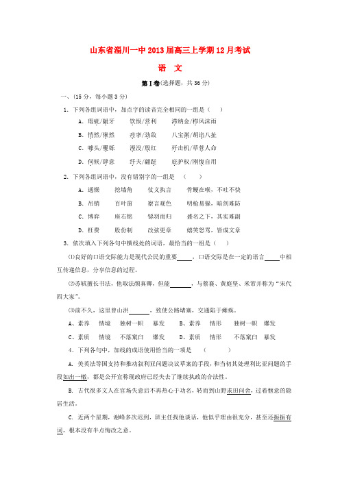 山东省淄川县高三语文上学期12月考试