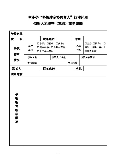 创新人才培养基地校申请表