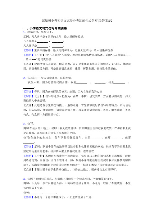 部编版小升初语文试卷分类汇编句式仿写(及答案)50