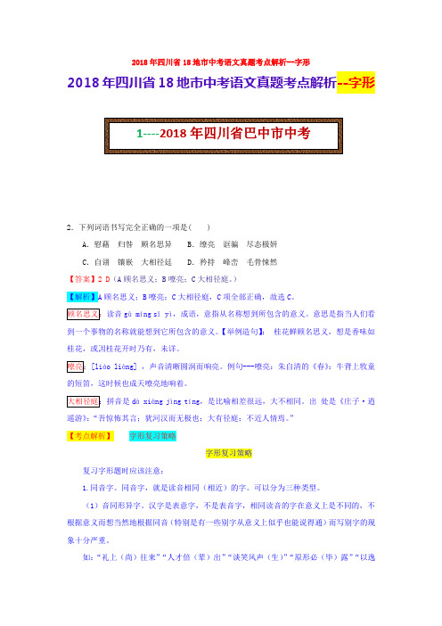 2018年四川省18地市中考语文真题考点解析--字形