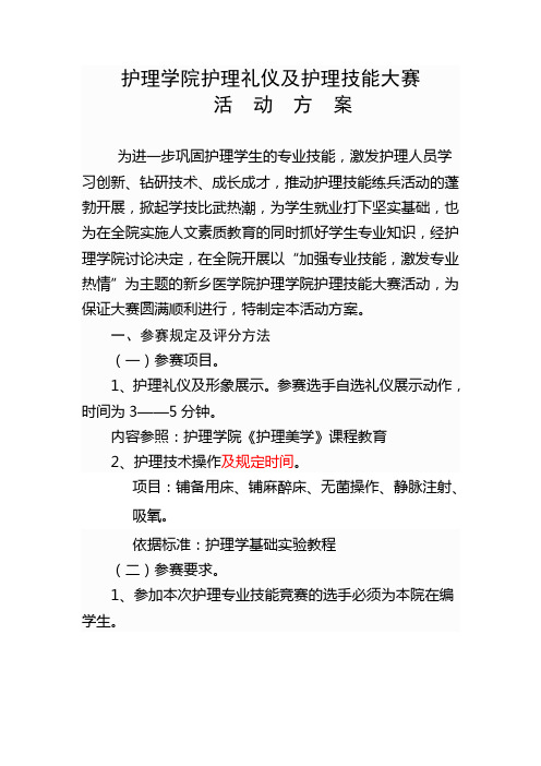 护理技能大赛方案