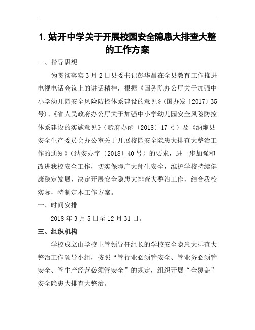 1.姑开中学关于开展校园安全隐患大排查大整治的工作方案