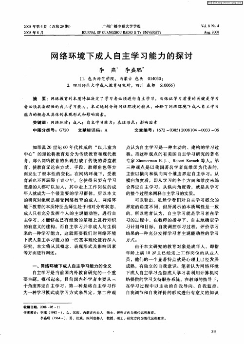 网络环境下成人自主学习能力的探讨