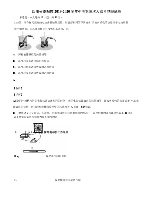 四川省绵阳市2019-2020学年中考第三次大联考物理试卷含解析.docx