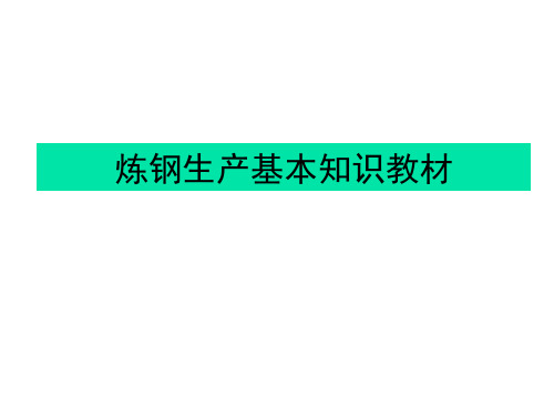 冶金行业炼钢培训教材