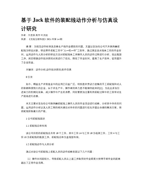 基于Jack软件的装配线动作分析与仿真设计研究