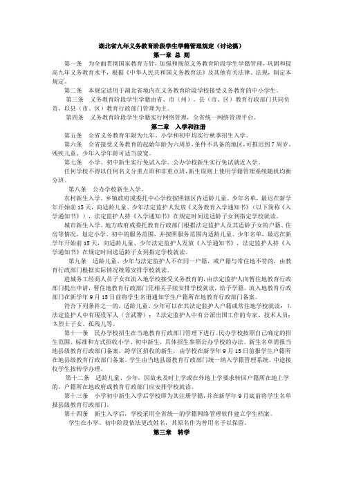 湖北省九年义务教育阶段学生学籍管理规定