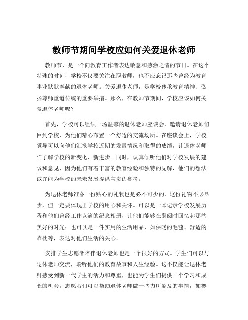 教师节期间学校应如何关爱退休老师