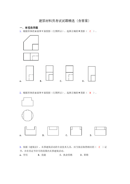 建筑材料员考试试题精选(含答案)cxf