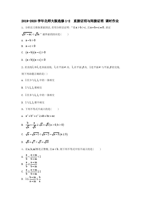 2019-2020学年北师大版选修1-2   直接证明与间接证明  课时作业