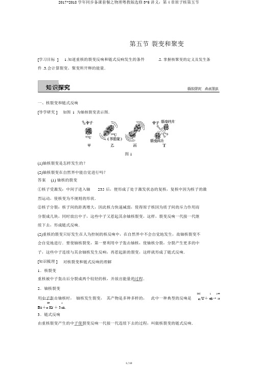 2017-2018学年同步备课套餐之物理粤教版选修3-5讲义：第4章原子核第五节