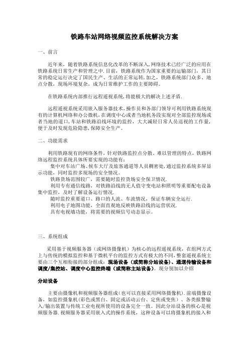 铁路车站网络视频监控系统解决方案