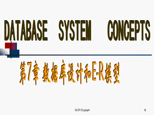 第七章-数据库设计与E-R模型PPT课件