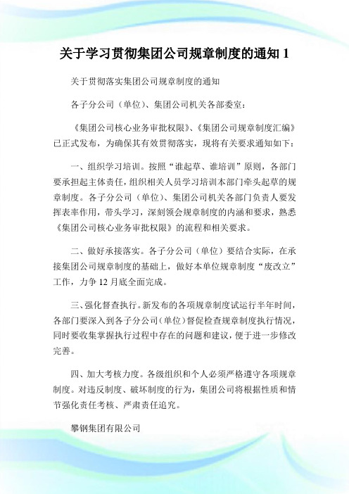 关于学习贯彻集团公司规章制度的通知1.doc