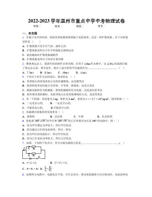 2022-2023学年温州市重点中学中考物理试卷