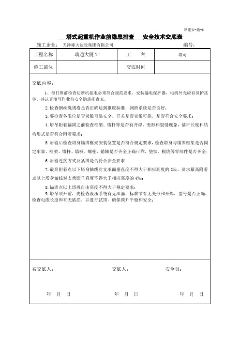 塔吊作业前隐患排查安全技术交底  津建安5