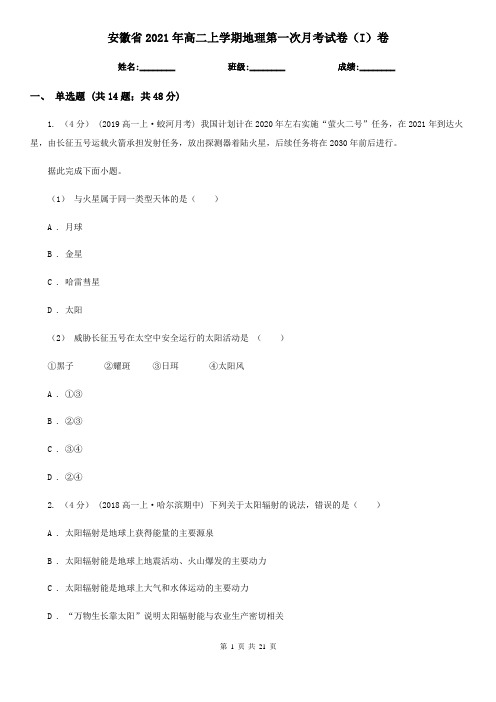 安徽省2021年高二上学期地理第一次月考试卷(I)卷