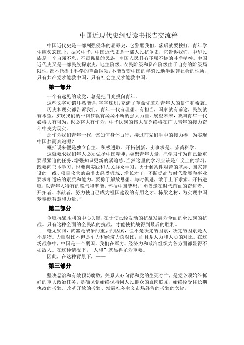 中国近现代史纲要读书报告交流稿