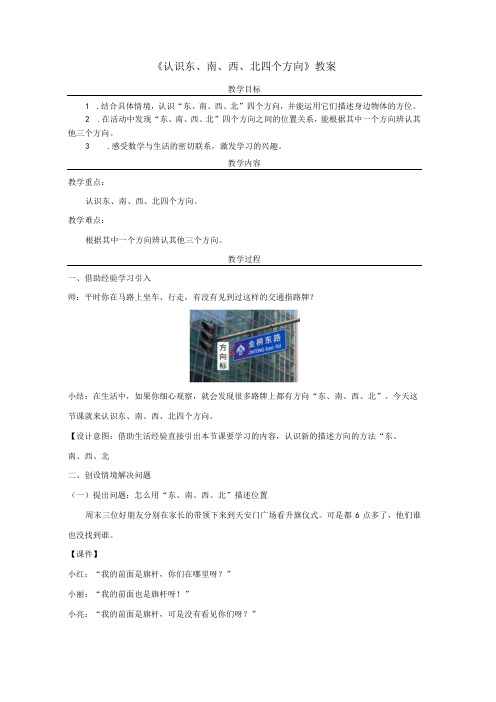 《认识东、南、西、北四个方向》教案