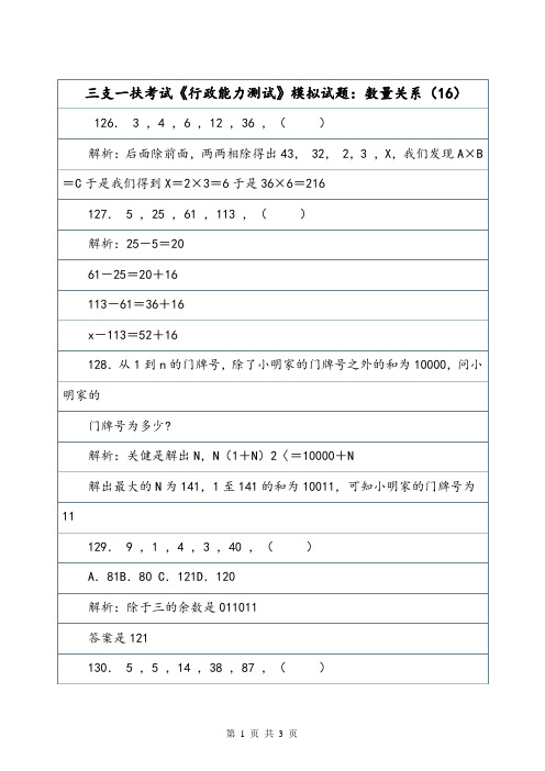 三支一扶考试《行政能力测试》模拟试题：数量关系(16).doc