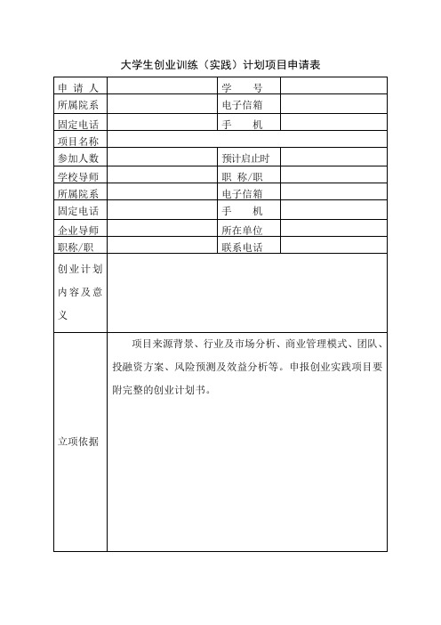 大学生创业训练(实践)计划项目申请表