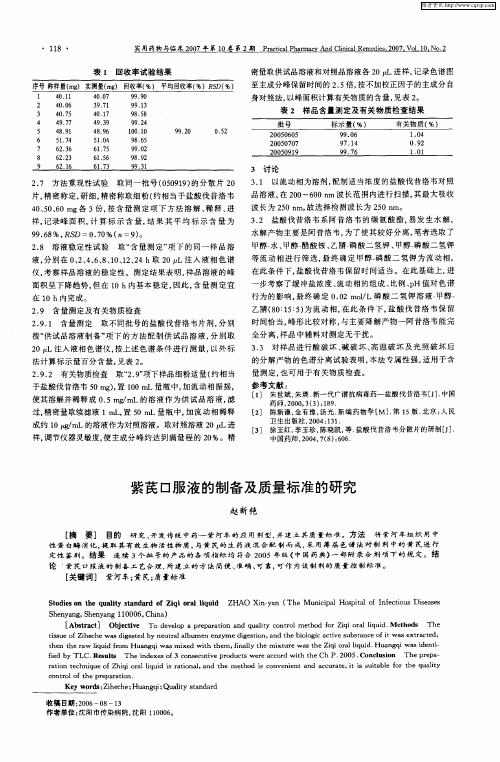 紫芪口服液的制备及质量标准的研究