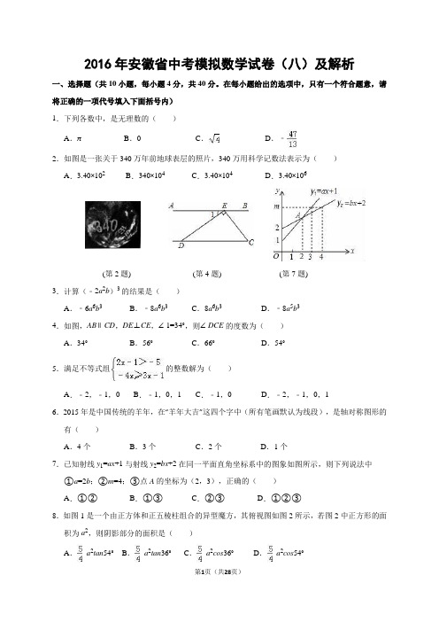 2016年安徽省中考模拟数学试卷(八)及解析