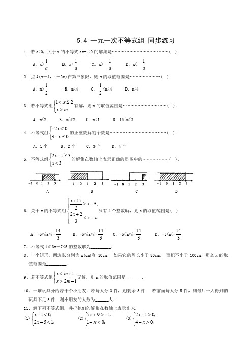 最新浙教版数学八年级上浙教版5.4一元一次不等式组同步练习