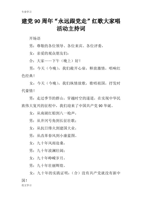 【教育学习文章】建党90周年“永远跟党走”红歌大家唱活动主持词