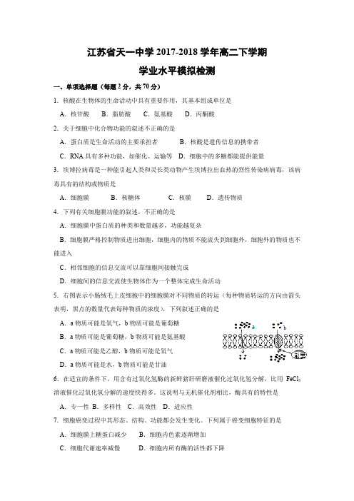 【生物学考】江苏省天一中学2017-2018学年高二下学期学业水平模拟检测