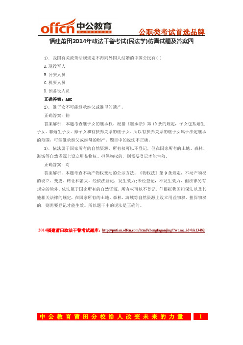 福建莆田2014年政法干警考试(民法学)仿真试题及答案四
